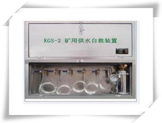 KGS-2矿井供水施救装置--安防救援设备