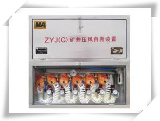 ZYJ(C)矿井压风自救装置--安防救援设备